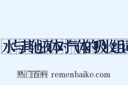 水与其他液体对气体的吸收组词是什么意思的图片